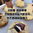 사파동306 | 사파동 원데이클래스 : 스모어쿠키만들기