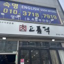 왕길동 삼겹살 맛집 추천! 고기부터 비빔밥까지 제대로 즐기는 &#39;고품격&#39; 방문 후기 🥩