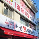 바른생고기정육점소풍정육식당 이미지