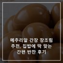 대한메추리 | 메추리알 간장 장조림 추천, 집밥에 딱 맞는 간편 반찬 후기