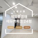 제일풍경채에듀파크2단지작은도서관 | 동탄 제일풍경채 에듀앤파크 도배, LX 베스띠 라임...디아망 효과 내기 24평 시공후기 (솔직한 도배)