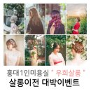 우희농장 | 홍대1인미용실 우희살롱 ♡ 살롱이전 대박이벤트 뚜둥!!!