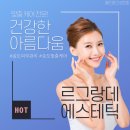 르그랑데에스테틱 | 송도 에스테틱 : 건강한 아름다움의 시작은 이곳 르그랑데 에스테틱