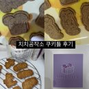 수달공작소 | 치치공작소 쿠키틀 후기/ 아이디어스 치치공작소/ 귀여운 쿠키틀 추천/얼그레이 쿠키 레시피