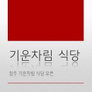 기운차림 이미지