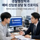 서강전문학교 경비·보안·복지 분야 인재 지원... 경찰행정학과·경찰경호학과 신입생 모집