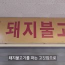 예약이 하늘의 별 따기 일정도로 맛집 이지만 사기라는 의견이 많은 돼지갈비 집 이미지