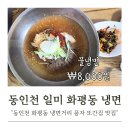 씨유 동인천거리점 | 동인천 일미 화평동 냉면, 풍자 또간집 다녀온 후기(냉면 거리 주차비/사리 추가 무료)