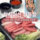 참치어신 - 고양시 덕양구 꽃내음1길 168 | 참치어신