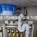 안양동 삼성(삼성아파트) | 안양동 삼성래미안아파트 올스텐 배수통 교체 작업