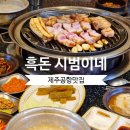 흑돈 시범이네 제주노형맛집 <b>흑돈</b> <b>시범이네</b> 제주공항맛집