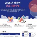 2025년 『저소득 장애인세대 긴급지원사업』 신청 안내 이미지