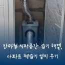 ㈜경남환경 | 공간 습기 해결, 창원 아파트 제습기 설치 후기: 폭염과 태풍 소식에 쾌적한 실내 환경을 유지하느 필수품
