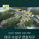 연호역 3번 출구 옆 | 법조타운 선점 기회! 수성구 연호지구 삽 떴다!