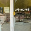 라망베이커리 이미지