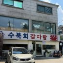 노원문구플러스 | 하계동 맛집 [수북희감자탕] 노원, 중계동 감자탕 & 뼈구이 전문점