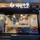 역전우동0410 경산영남대점 네이버블로그