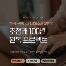 한강작가님의 도서 함께 읽기 | 시즌 2 [조정래 100년 완독 프로젝트] 대하소설 3부작 읽기 (아리랑, 태백산맥, 한강)