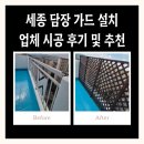세종 담장 가드 설치 업체 시공 후기 및 추천