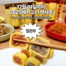 GS25 호원풍림점 | GS25 신상 계란말이밥 (소고기맛/김치맛) 2+1 행사! 솔직 가격 칼로리 총정리