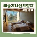 헤슬리나인브릿지화장실 | 해슬리 나인브릿지 숙소 숙박 후기