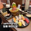 국회의사당역 맛집 초밥 일품 여의도점 점심 데이트