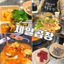 왕십리길약국 | 서울 왕십리역 곱창 맛집 추천 제일곱창 본관 웨이팅 내돈내산