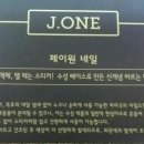 제이원네일 이미지