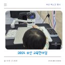 박원주 | 2024 부산 교육 한마당 전시 체험 강연 후기