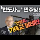 '전도사출신'민주당의원,안창호는 무자격 기독교 텔레반주의자' Jesus Wave TV 이미지