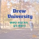 연세TOP테니스 | 뉴욕 어학연수추천! 드류대학교 Drew University의 영어 집중과정 vs 정규 수업 체험, 나에게 맞는 선택은?