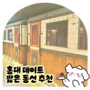 홍익로 18 국민은행 앞 | 홍대 데이트 코스 효율적인 시간 | 티켓투이스케이프, 이츠모라멘, 알 누오보, 샤오마라 내돈내산 후기