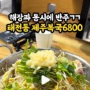 제주복국6800