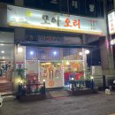 시흥 하중동 오리 찐맛집 “모아(통)오리” 내돈내산 생생후기❤️