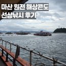 GS25(마산남부점) | 마산 원전 해상콘도 선상낚시 낮 방문 후기