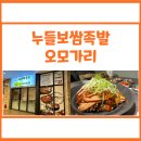 다산족발 다산보쌈 김치찌개 &lt;누들보쌈족발오모가리&gt; 후기