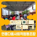 파주도시마을 협동조합 | 2025 희망마을 만들기 공모사업 연풍다움사회적협동조합 ‘연다라풍년’