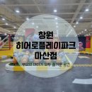 창원 마산회원구 내서 키즈카페 히어로플레이파크 이용 후기와 입장권 할인 특가 안내