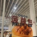 얌냠 | [판교] 보따리 베이커리 - 파인애플 번 🍍 얌냠