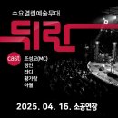 [상설기획공연] 뒤란 04. 14. | 울산 문화예술회관 뒤란 관람 후기 | 20250416. 조성모, 정인, 라디, 황가람, 아월 🎤 + 티켓할인정보