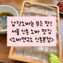 음료연구소 | [공지] [신촌] 신촌소바 맛집에서 첫 납작소바 도전! 서울소바맛집 <소바연구소신촌> 솔직후기