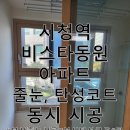 시청역 비스타 동원 | 부산 시청역 비스타동원 아파트 줄눈, 탄성코트 동시 시공 : 안 하면 후회하는 시공!