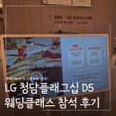 토론과 MBTI로 살펴보는 부부문제 | LG 청담 플래그십 D5 주관 신혼부부 클래스 참여 후기