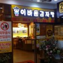 이바돔삼산점 이미지