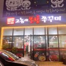 고놈에불향쭈꾸미 이미지