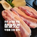 사격팡 천안두정점 | 천안 두정동 맛집 고기집 참돼짓간 프리미엄 녹돈 그릴링 서비스에 2+1 행사중 회식 장소 추천