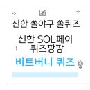 5월 25일 신한 쏠야구 쏠퀴즈, 신한 SOL페이 퀴즈팡팡, 비트버니 퀴즈 정답 및 참여 방법 총정리