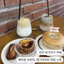 전주 하가지구 카페 l 베이글 , 에그타르트 디저트 맛집 카페스루