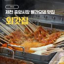 내토전통시장 | 제천 중앙시장 외갓집 빨간오뎅 맛집 간식 추천