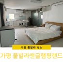 풀빌라앤글램핑랜드B | 가평 가성비 풀빌라 풀빌라앤글램핑랜드 B 201호 숙박 후기